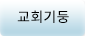 교회기둥