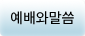 예배와말씀
