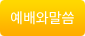 예배와말씀