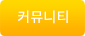 커뮤니티