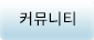 커뮤니티