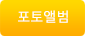 포토앨범