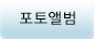 포토앨범