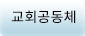 교회공동체