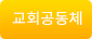교회공동체
