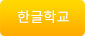 칠리왁한글학교