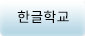 칠리왁한글학교
