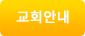 교회안내