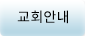 교회안내